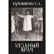 Постер книги Уездный врач