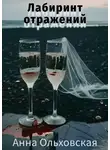 Анна Ольховская - Лабиринт отражений