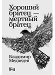 Владимир Медведев - Хороший братец – мертвый братец