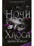 Дженна Вулфхарт - Из Ночи и Хаоса