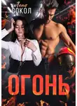 Елена Сокол - Огонь
