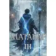 Постер книги Матабар III