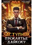 Алексей Аржанов - Заступник. Проклятье Дайкоку