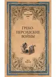 Михаил Елисеев - Греко-персидские войны
