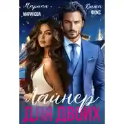 Постер книги Лайнер для двоих