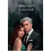 Постер книги Стань моей истинной