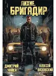Алексей Вязовский - Лихие. Бригадир