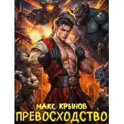 Постер книги Превосходство