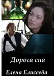Елена Елисеева - Дорога сна