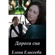 Постер книги Дорога сна