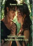 Ксения Лунева - Хранительница зачарованного сада