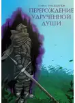 Павел Трапезанов - Перерождение удручённой души