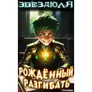 Постер книги Звездюля: рождённый разгибать