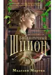 Маделин Мартин - Библиотечный шпион