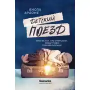 Постер книги Детский поезд