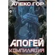Постер книги Компиляция