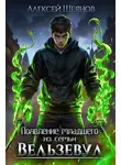 Алексей Шеянов - Появление младшего из семьи Вельзевул. Том 1