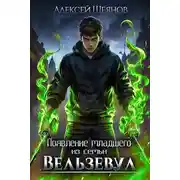 Постер книги Появление младшего из семьи Вельзевул. Том 1