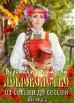 Вероника Горбачева - Домоводство. От сессии до сессии