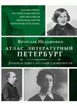 Вячеслав Недошивин - Литературный Петербург. Домовая книга русской словесности, или 7 тысяч адресов прозаиков, поэтов и критиков (XVII – XXI век)