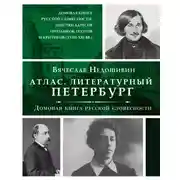 Постер книги Литературный Петербург. Домовая книга русской словесности, или 7 тысяч адресов прозаиков, поэтов и критиков (XVII – XXI век)