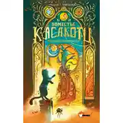 Постер книги Иномирье просыпается
