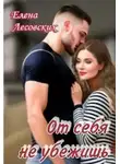 Елена Лесовских - От себя не убежишь