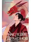 Мари Ви - Наследие драконов