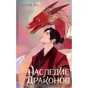 Постер книги Наследие драконов