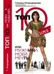 Татьяна Огородникова - Топ 10, или МужчиNа Моей Мечты