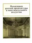 Всеволод Выголов - Памятники русской архитектуры и монументального зодчества