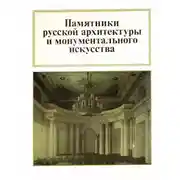Постер книги Памятники русской архитектуры и монументального зодчества