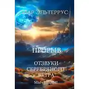 Постер книги Отзвуки серебряного ветра. Мы – ищем! Прорыв. Часть первая