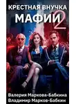 Владимир Бабкин - Крестная внучка мафии 2