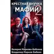 Постер книги Крестная внучка мафии 2