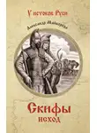 Александр Майборода - Скифы. Исход