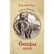 Постер книги Скифы. Исход
