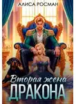 Алиса Росман - Вторая жена Дракона
