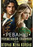 Дия Семина - Реванш униженной графини или вторая жена короля