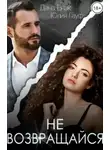 Юлия Гауф - Не возвращайся