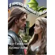 Постер книги В поисках истинной судьбы