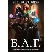 Постер книги Б.А.Г. Книга 2