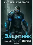 Андрей Ефремов - Изгои