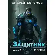 Постер книги Изгои