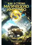 Константин Зубов - Как я строил магическую империю 5