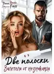 Джулия Ромуш - Две полоски. Залетела от незнакомца