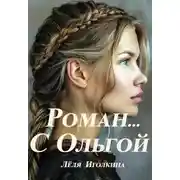 Постер книги Роман… С Ольгой