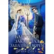 Постер книги Багровый закат над Западным морем