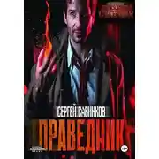 Постер книги Праведник