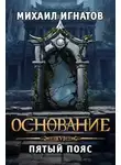 Михаил Игнатов - Основание. Пятый пояс